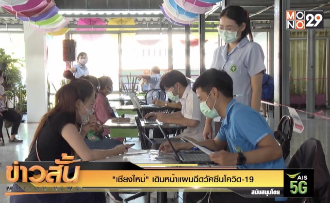 “เชียงใหม่” เดินหน้าแผนฉีดวัคซีนโควิด-19