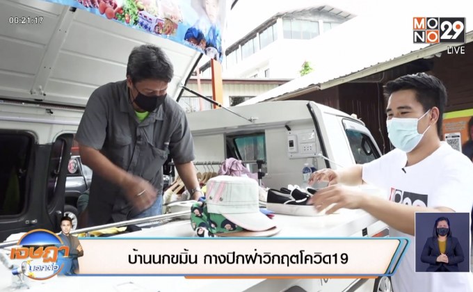 “เจษฎาบอกต่อ”  บ้านนกขมิ้น กางปีกฝ่าวิกฤตโควิด-19