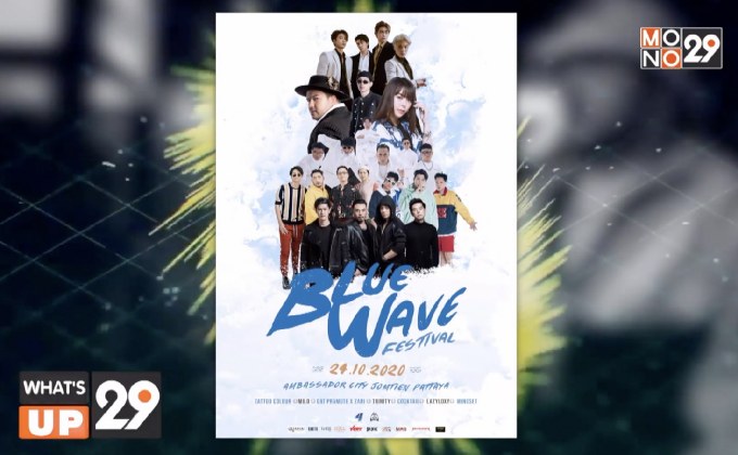 เตรียมฟินให้สุด! กับเทศกาลดนตรีริมชายหาด  “BLUE WAVE FESTIVAL 2020” 24 ต.ค.นี้