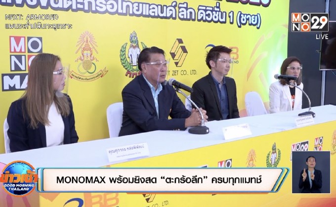 MONOMAX พร้อมยิงสด “ตะกร้อลีก” ครบทุกแมทช์