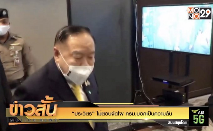 “ประวิตร” ไม่ตอบจัดโผ ครม.บอกเป็นความลับ