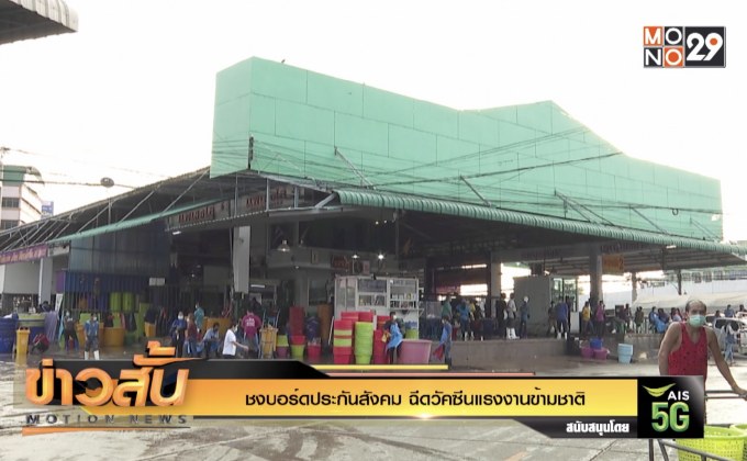 ชงบอร์ดประกันสังคม ฉีดวัคซีนแรงงานข้ามชาติ