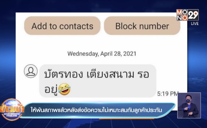 ให้พ้นสภาพแล้วหลังส่งข้อความไม่เหมาะสมกับลูกค้าประกัน