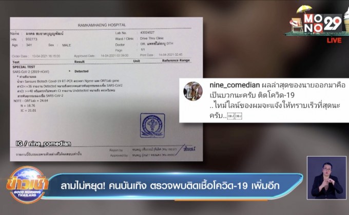 ลามไม่หยุด! คนบันเทิง ตรวจพบติดเชื้อโควิด-19 เพิ่มอีก