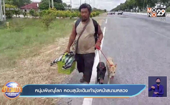 หนุ่มพิษณุโลก หอบสุนัขเดินเท้ามุ่งหน้าสนามหลวง