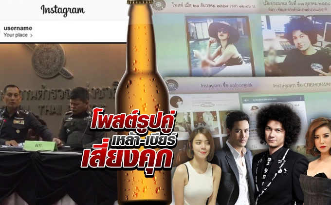 โพสต์รูปคู่เหล้า-เบียร์เสี่ยงคุก