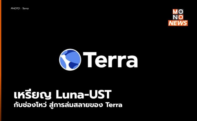 เหรียญ Luna-UST กับช่องโหว่ สู่การล่มสลายของ Terra