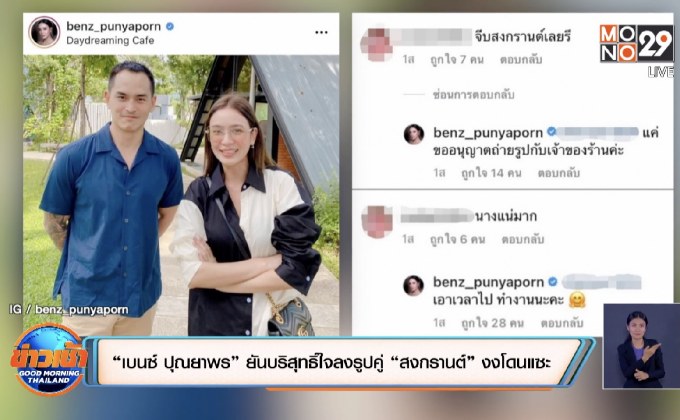 “เบนซ์ ปุณยาพร” ยันบริสุทธิ์ใจลงรูปคู่ “สงกรานต์” งงโดนแซะ