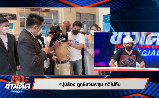 หนุ่มร้อง ถูกยิงจนพรุน คดีไม่คืบ – The Day News Update Special