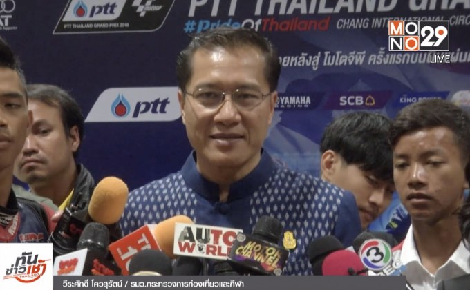 ไทยพร้อมเต็มร้อยเป็นเจ้าภาพจัด “โมโตจีพี”