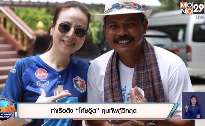 ท่าเรือดึง “โค้ชอู๊ด” คุมทัพกู้วิกฤต