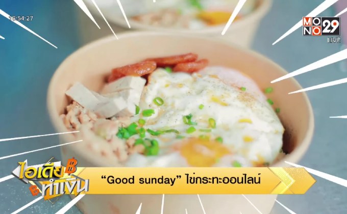 ไอเดียทำเงิน “Good Sunday” ไข่กระทะออนไลน์