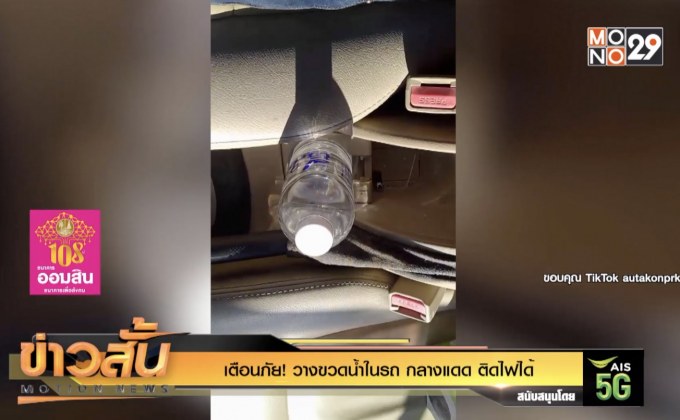 เตือนภัย! วางขวดน้ำในรถ กลางแดด ติดไฟได้
