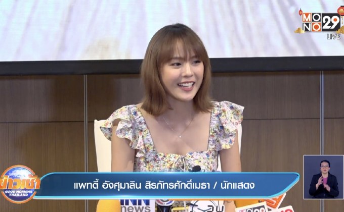 “แพทตี้” โต้ข่าวลือเลิก “แดน” ย้ำความสัมพันธ์ยังเหมือนเดิม