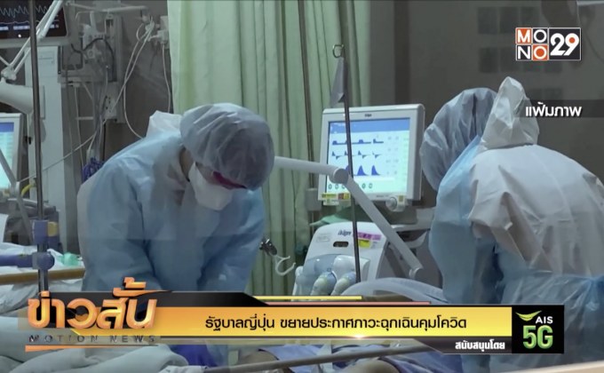 รัฐบาลญี่ปุ่น ขยายประกาศภาวะฉุกเฉินคุมโควิด