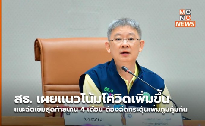 สธ. เผยแนวโน้มโควิดเพิ่มขึ้น แนะฉีดเข็มสุดท้ายเกิน 4 เดือน ต้องฉีดกระตุ้นเพิ่มภูมิคุ้มกัน