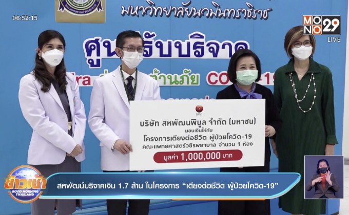 สหพัฒน์บริจาคเงิน 1.7 ล้าน ในโครงการ “เตียงต่อชีวิต ผู้ป่วยโควิด-19”