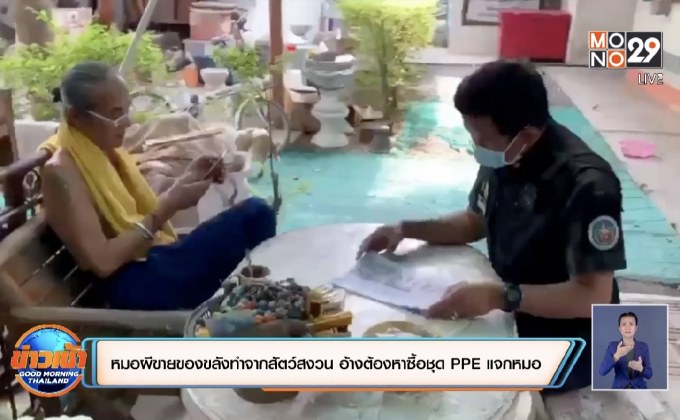 หมอผีขายของขลังทำจากสัตว์สงวน อ้างต้องหาซื้อชุด PPE แจกหมอ