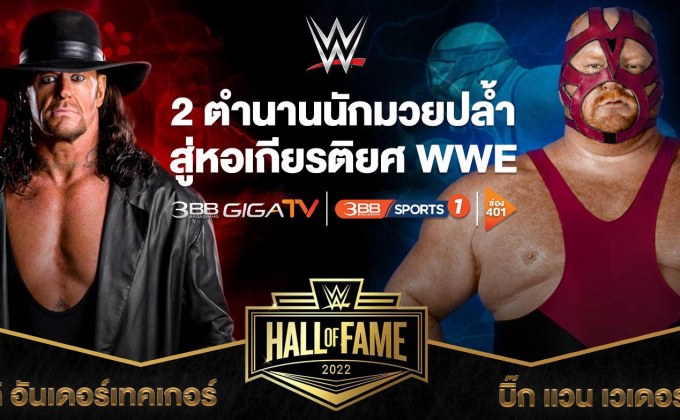 WWE ประกาศชื่อ 2 ตำนานผู้ยิ่งใหญ่เข้าหอเกียรติยศ
