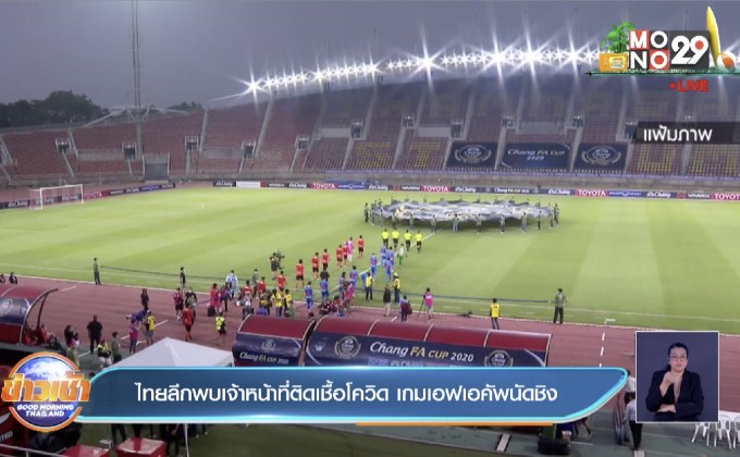 ไทยลีกพบเจ้าหน้าที่ติดเชื้อโควิด เกมเอฟเอคัพนัดชิง
