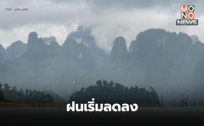 สภาพอากาศวันนี้ ฝนเริ่มลดลง / เหนือ-อีสานยังมีอากาศเย็น / ใต้ ระวังฝนตกหนัก