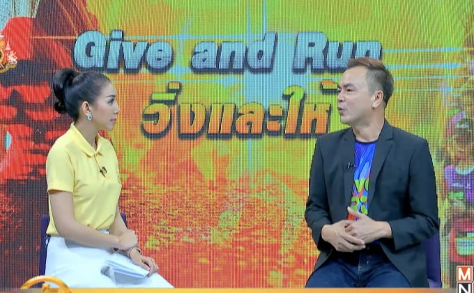 “Give and Run” วิ่งและให้
