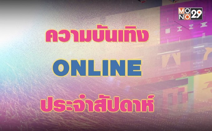 ความบันเทิงออนไลน์ประจำสัปดาห์
