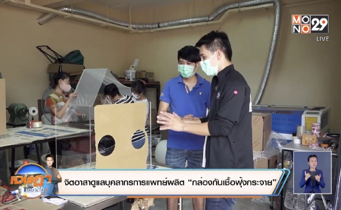 จิตอาสาดูแลบุคลากรการแพทย์ผลิต “กล่องกันเชื้อฟุ้งกระจาย”