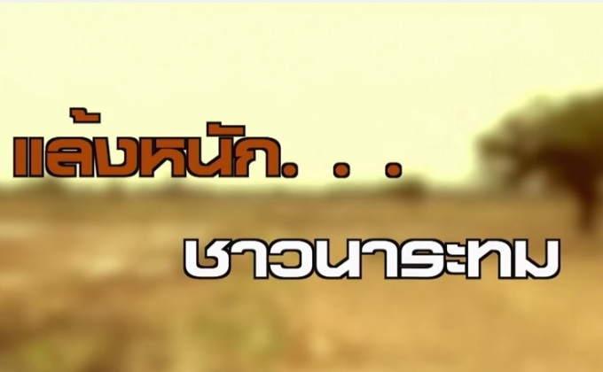 ชาวนาประสบปัญหาภัยแล้ง