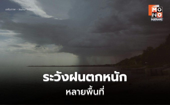 สภาพอากาศวันนี้ มีฝนตกต่อเนื่อง ฝนตกหนักหลายพื้นที่