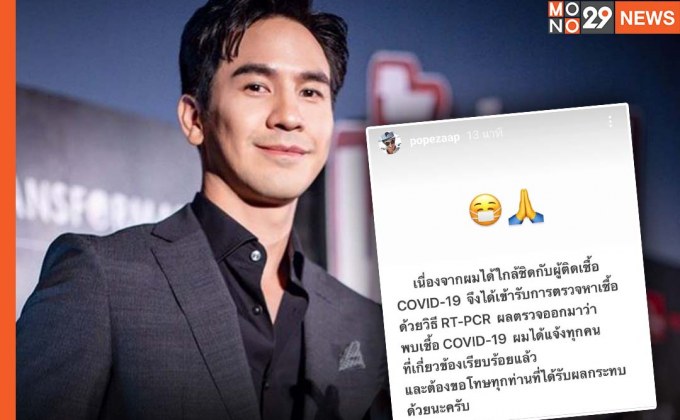 “โป๊ป ธนวรรธน์” โพสต์แจ้งติดโควิดหลังใกล้ชิดผู้ติดเชื้อ พร้อมขออภัยผู้ที่เกี่ยวข้อง