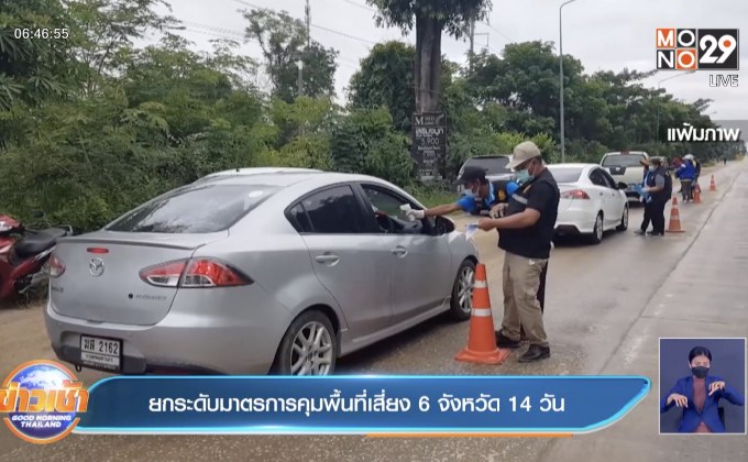 ยกระดับมาตรการคุมพื้นที่เสี่ยง 6 จังหวัด 14 วัน