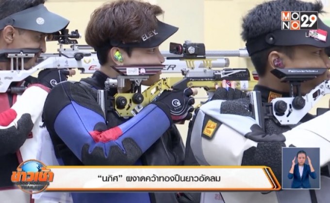 “นภิศ” ผงาดคว้าทองปืนยาวอัดลม