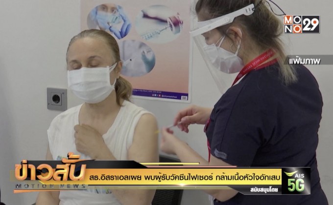 สธ.อิสราเอล เผย พบผู้รับวัคซีนไฟเซอร์ กล้ามเนื้อหัวใจอักเสบ