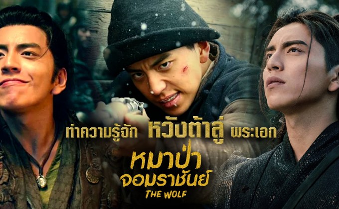 ทำความรู้จัก หวังต้าลู่ พระเอก The Wolf หมาป่าจอมราชันย์