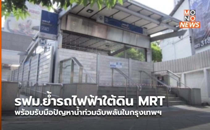 รฟม.ย้ำรถไฟฟ้าใต้ดิน MRT พร้อมรับมือปัญหาน้ำท่วมฉับพลันในกรุงเทพฯ
