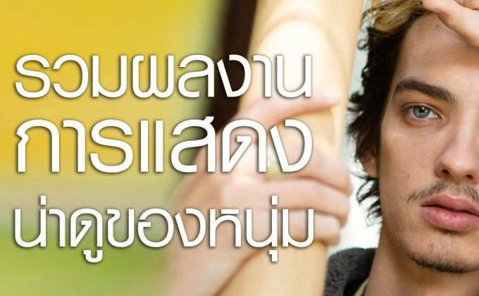 รวมผลงานการแสดงน่าดูของหนุ่ม Kodi Smit-McPhee
