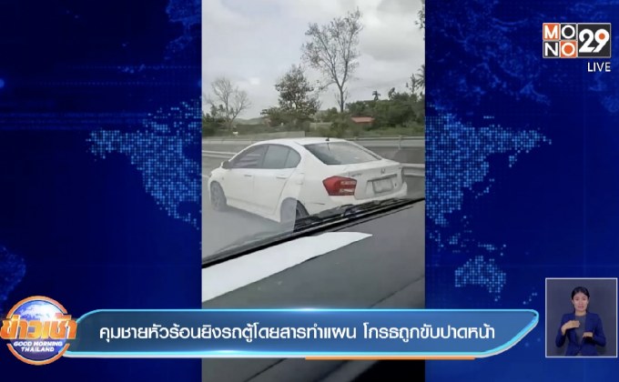 คุมชายหัวร้อนยิงรถตู้โดยสารทำแผน  โกรธถูกขับปาดหน้า