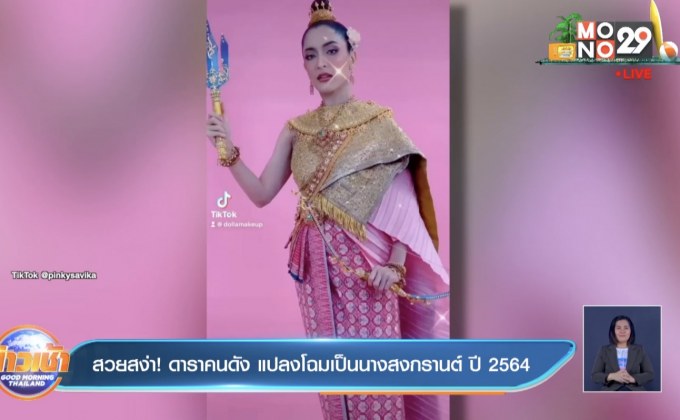 สวยสง่า! ดาราคนดัง แปลงโฉมเป็นนางสงกรานต์ ปี 2564