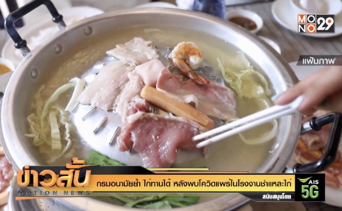 กรมอนามัย ย้ำ ไก่ทานได้ หลังพบโควิดแพร่ในโรงงานชำแหละไก่