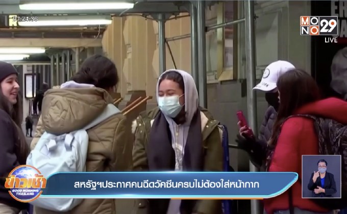 สหรัฐฯ ประกาศคนฉีดวัคซีนครบไม่ต้องใส่หน้ากากอนามัย