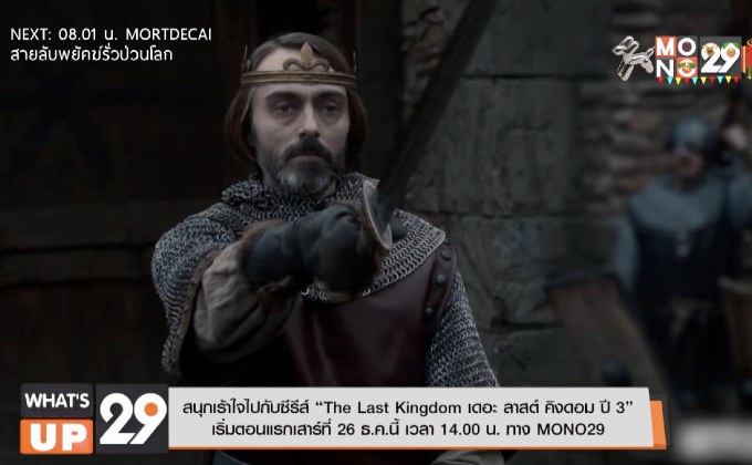 สนุกเร้าใจไปกับซีรีส์ “The Last Kingdom เดอะ ลาสต์ คิงดอม ปี 3”  เริ่มตอนแรกเสาร์ที่ 26 ธ.ค.นี้ เวลา 14.00 น. ทาง MONO29