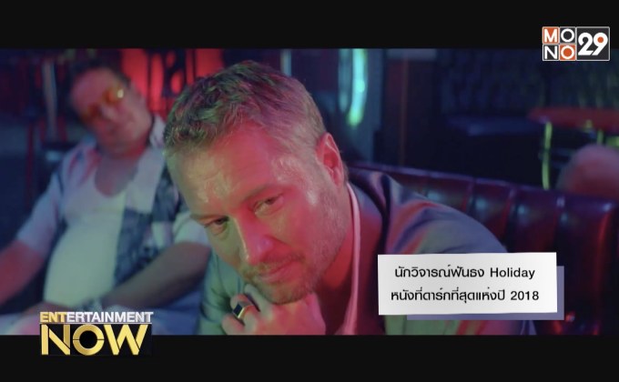 นักวิจารณ์ฟันธง Holiday หนังที่ดาร์กที่สุดแห่งปี 2018