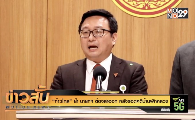 “ก้าวไกล” ย้ำ นายกฯต้องลาออก แม้รอดคดีบ้านพักหลวง
