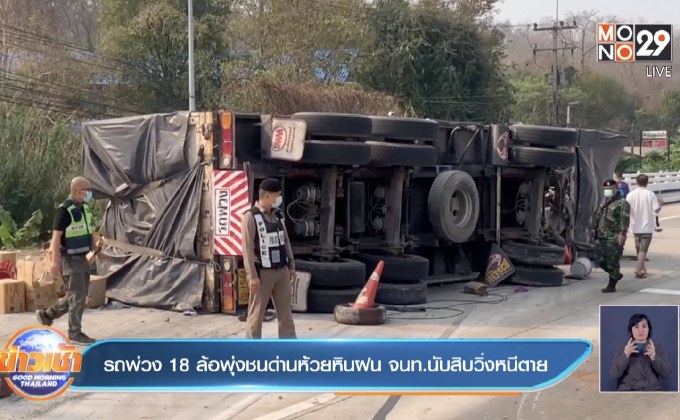 รถพ่วง 18 ล้อพุ่งชนด่านห้วยหินฝน จนท.นับสิบวิ่งหนีตาย