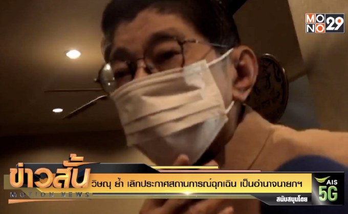 วิษณุ ย้ำ เลิกประกาศสถานการณ์ฉุกเฉิน เป็นอำนาจนายกฯ