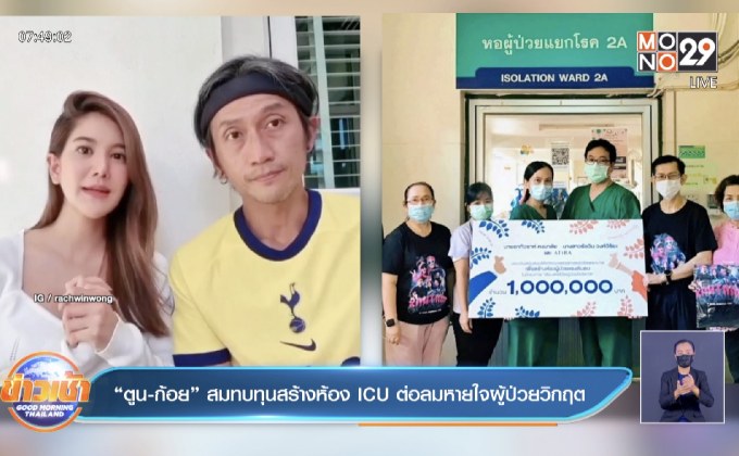 “ตูน-ก้อย” สมทบทุนสร้างห้อง ICU ต่อลมหายใจผู้ป่วยวิกฤต