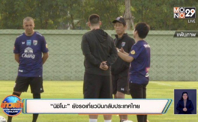 “นิชิโนะ” ยังรอเที่ยวบินกลับประเทศไทย