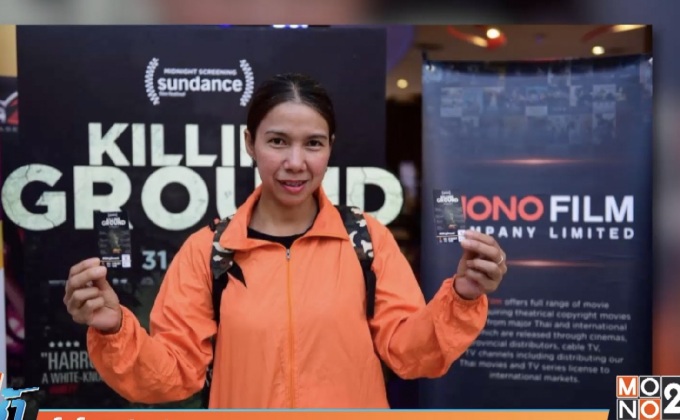 โมโนฟิล์ม จัดฉาย ภ.Killing Ground รอบพิเศษ