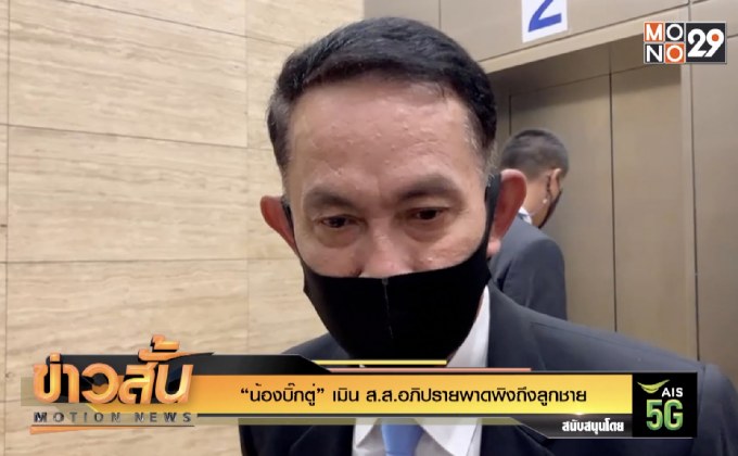 “น้องบิ๊กตู่” เมิน ส.ส.อภิปรายพาดพิงถึงลูกชาย